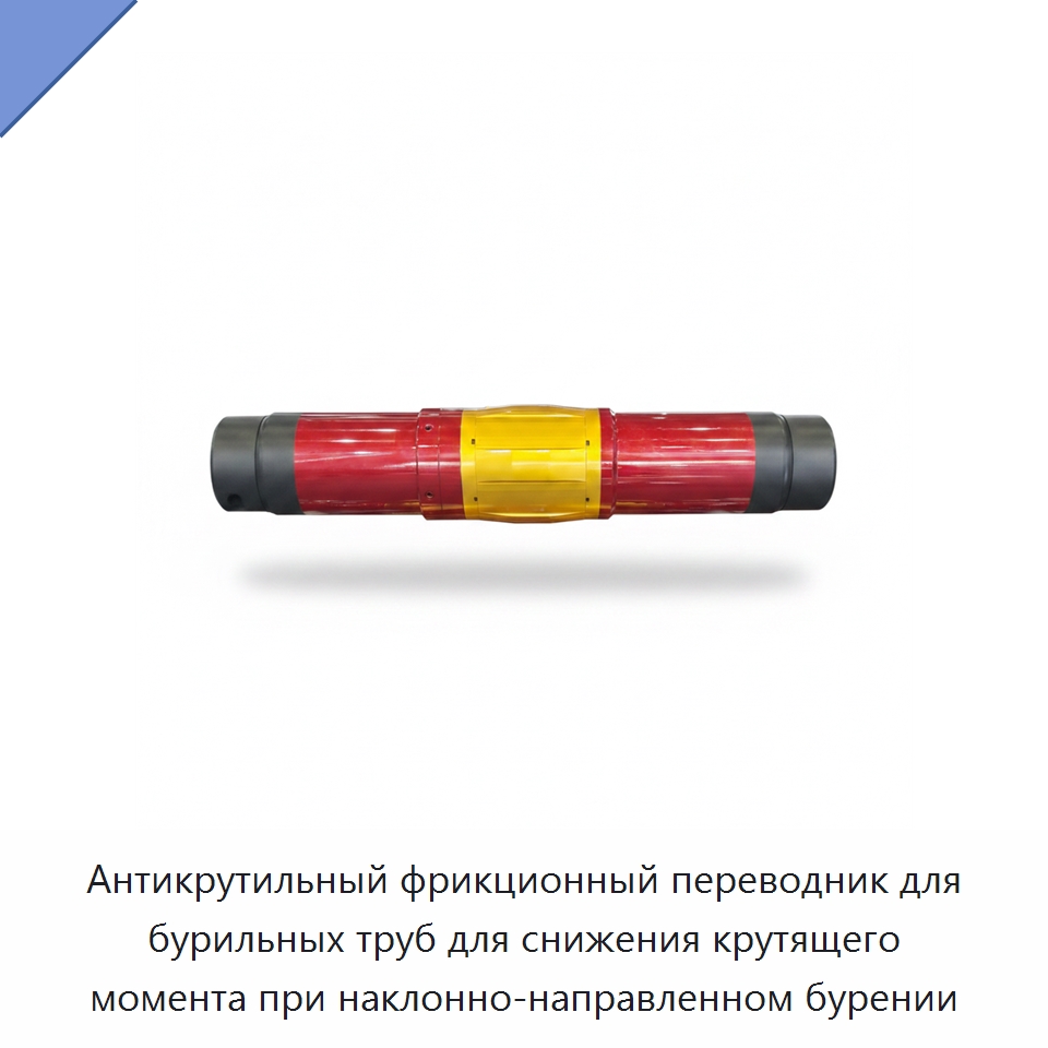 Антикрутильный фрикционный переводник для бурильных труб для снижения крутящего момента при наклонно-направленном бурении — Специальное энергетическое и горное оборудование