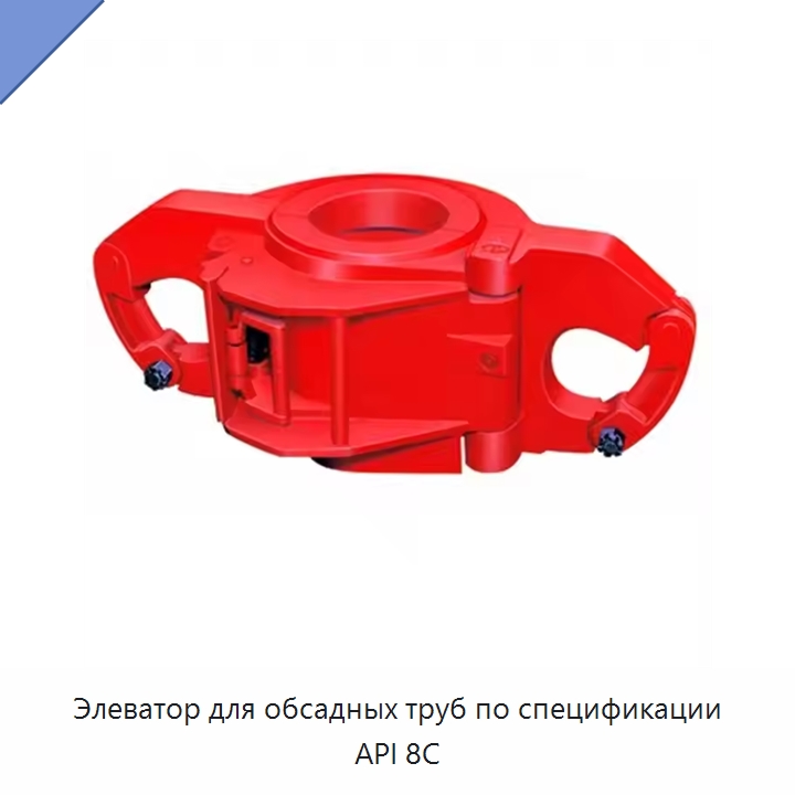 Элеватор для обсадных труб по спецификации API 8C — Нефтепромысловое оборудование