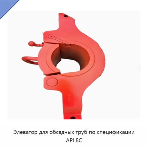 Элеватор для обсадных труб по спецификации API 8C