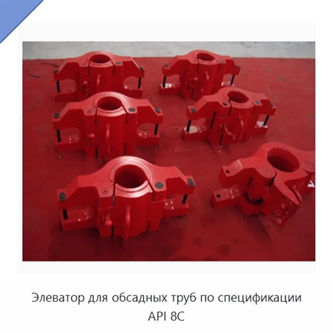 Элеватор для обсадных труб по спецификации API 8C