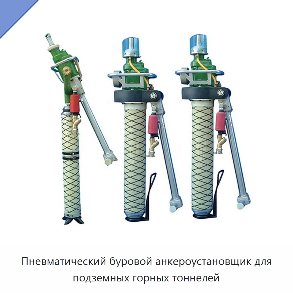 Пневматический буровой анкероустановщик для подземных горных тоннелей — Горнодобывающее оборудование