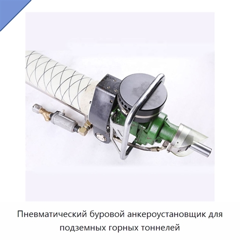 Пневматический буровой анкероустановщик для подземных горных тоннелей