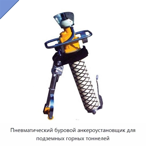 Пневматический буровой анкероустановщик для подземных горных тоннелей