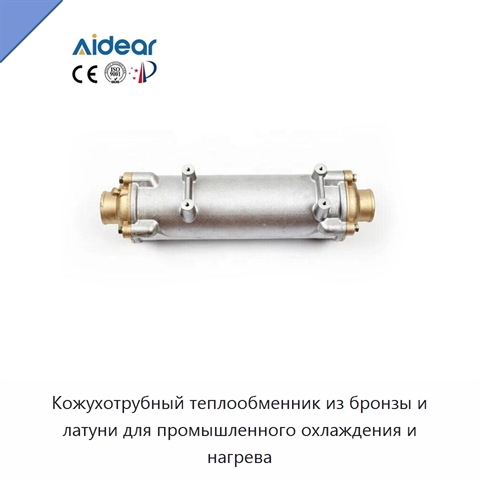 Кожухотрубный теплообменник из бронзы и латуни для промышленного охлаждения и нагрева