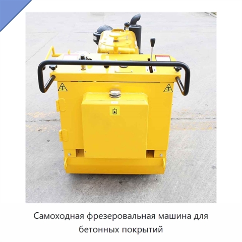 Самоходная фрезеровальная машина для бетонных покрытий