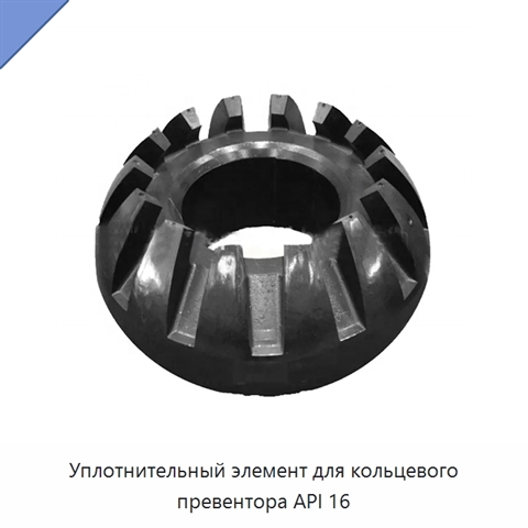 Уплотнительный элемент для кольцевого превентора API 16