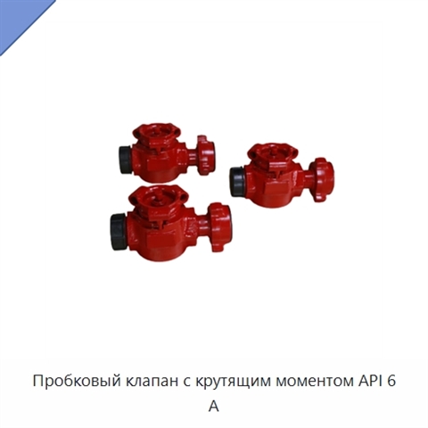 Пробковый клапан с крутящим моментом API 6 А