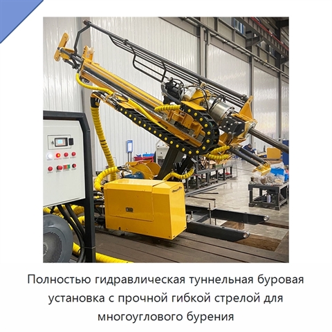 Полностью гидравлическая туннельная буровая установка с прочной гибкой стрелой для многоуглового бурения