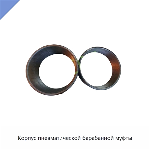 Корпус пневматической барабанной муфты