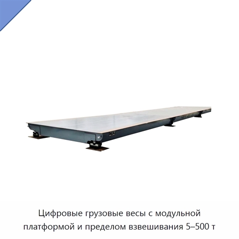 Цифровые грузовые весы с модульной платформой и пределом взвешивания 5–500 т