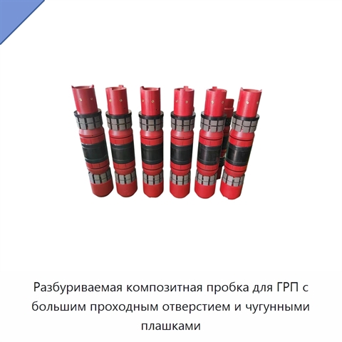 Разбуриваемая композитная пробка для ГРП с большим проходным отверстием и чугунными плашками