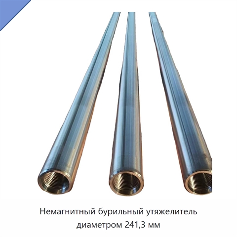 Немагнитный бурильный утяжелитель диаметром 241,3 мм