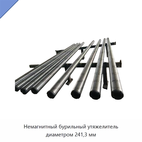 Немагнитный бурильный утяжелитель диаметром 241,3 мм