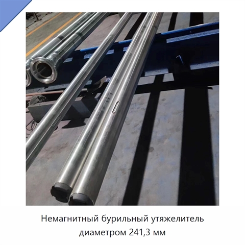 Немагнитный бурильный утяжелитель диаметром 241,3 мм