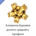 Алмазное буровое долото среднего профиля