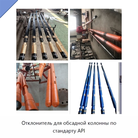 Отклонитель для обсадной колонны по стандарту API