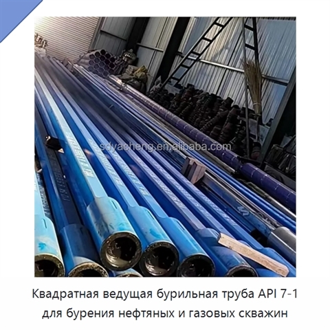 Квадратная ведущая бурильная труба API 7-1 для бурения нефтяных и газовых скважин