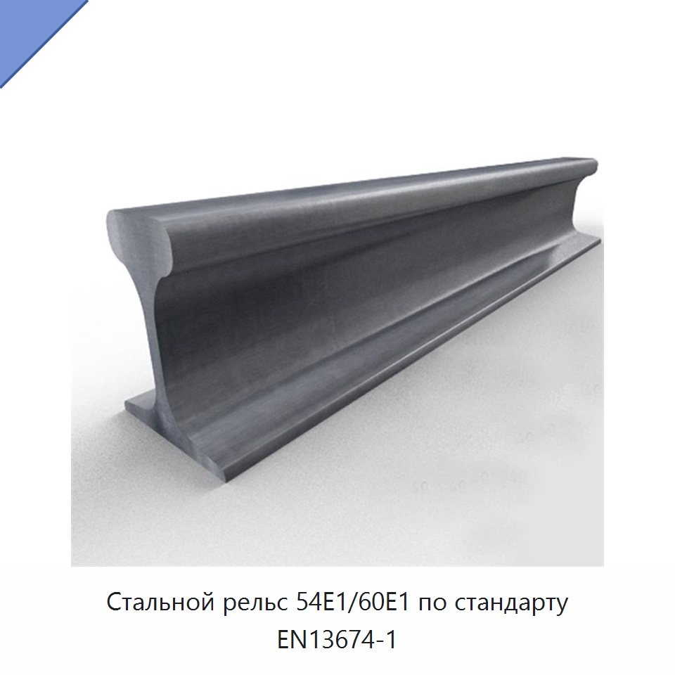 Стальной рельс 54E1/60E1 по стандарту EN13674-1 — Горнодобывающее оборудование