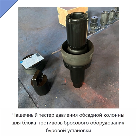 Чашечный тестер давления обсадной колонны для блока противовыбросового оборудования буровой установки