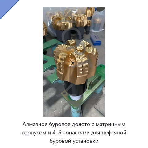 Алмазное буровое долото с матричным корпусом и 4–6 лопастями для нефтяной буровой установки