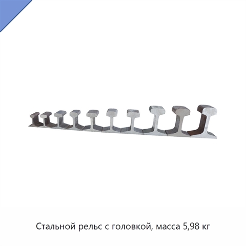 Стальной рельс с головкой, масса 5,98 кг