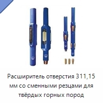 Расширитель отверстия 311,15 мм со сменными резцами для твёрдых горных пород