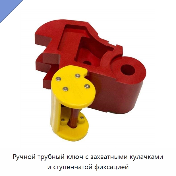 Ручной трубный ключ с захватными кулачками и ступенчатой фиксацией — Нефтепромысловое оборудование