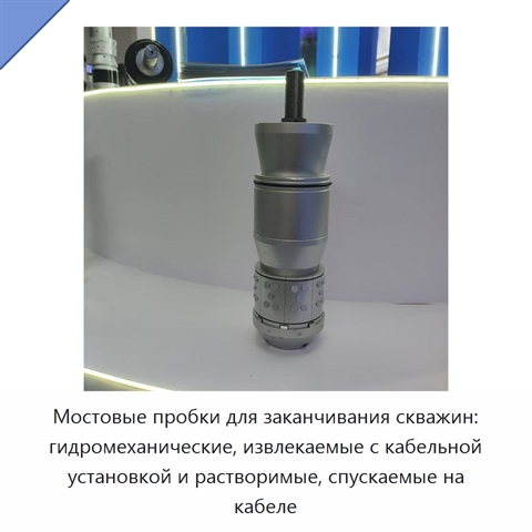 Мостовые пробки для заканчивания скважин: гидромеханические, извлекаемые с кабельной установкой и растворимые, спускаемые на кабеле