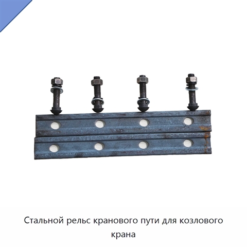 Стальной рельс кранового пути для козлового крана