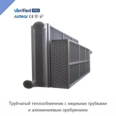 Трубчатый теплообменник с медными трубками и алюминиевым оребрением