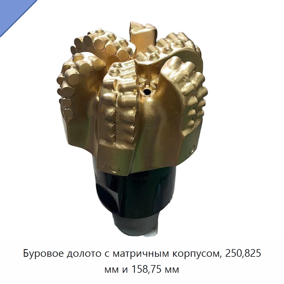 Буровое долото с матричным корпусом, 250,825 мм и 158,75 мм — Горнодобывающее оборудование