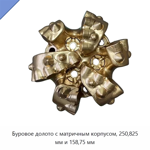 Буровое долото с матричным корпусом, 250,825 мм и 158,75 мм