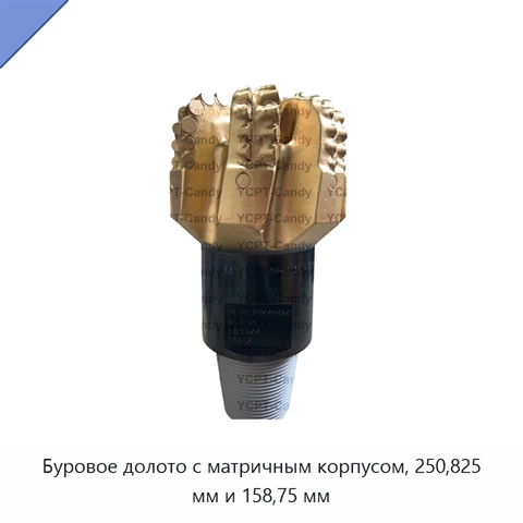 Буровое долото с матричным корпусом, 250,825 мм и 158,75 мм