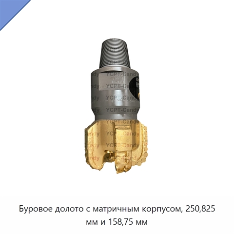 Буровое долото с матричным корпусом, 250,825 мм и 158,75 мм