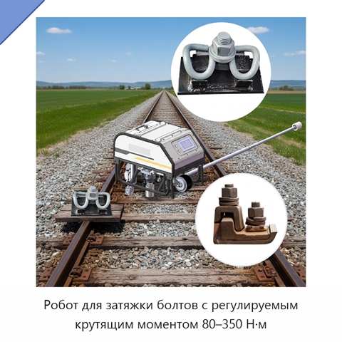 Робот для затяжки болтов с регулируемым крутящим моментом 80–350 Н·м