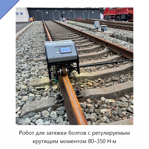 Робот для затяжки болтов с регулируемым крутящим моментом 80–350 Н·м