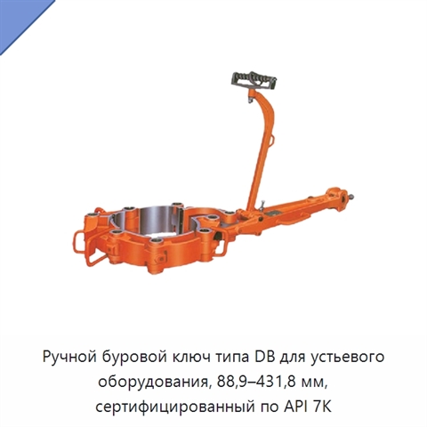 Ручной буровой ключ типа DB для устьевого оборудования, 88,9–431,8 мм, сертифицированный по API 7K