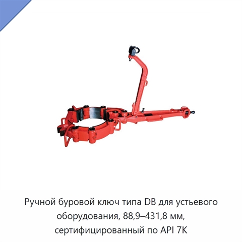Ручной буровой ключ типа DB для устьевого оборудования, 88,9–431,8 мм, сертифицированный по API 7K