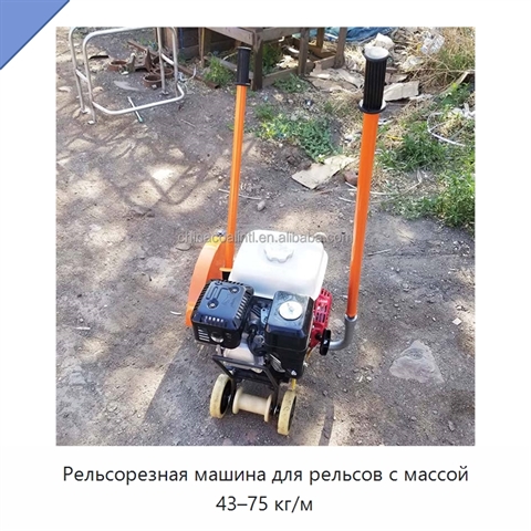 Рельсорезная машина для рельсов с массой 43–75 кг/м