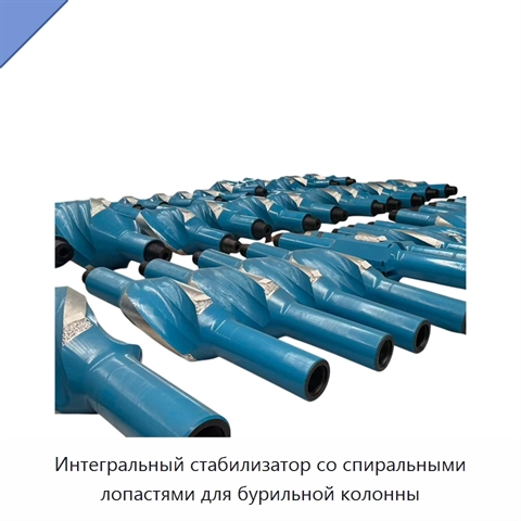 Интегральный стабилизатор со спиральными лопастями для бурильной колонны