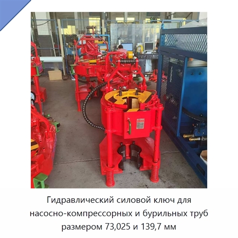 Гидравлический силовой ключ для насосно-компрессорных и бурильных труб размером 73,025 и 139,7 мм