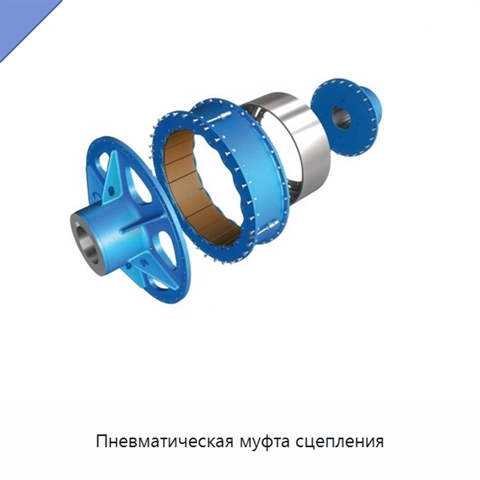 Пневматическая муфта сцепления