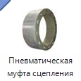 Пневматическая муфта сцепления