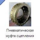 Пневматическая муфта сцепления
