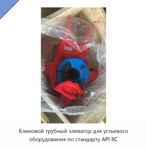 Клиновой трубный элеватор для устьевого оборудования по стандарту API 8C
