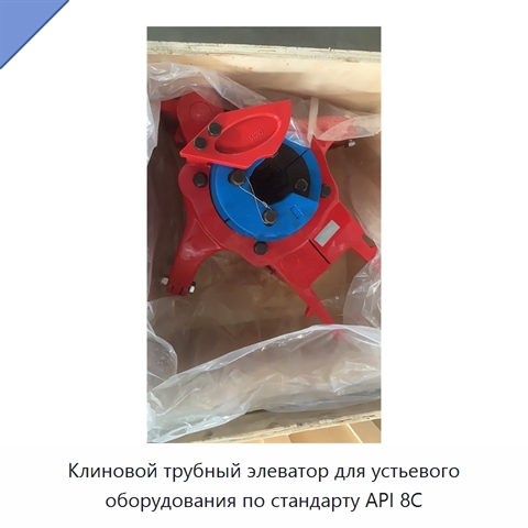 Клиновой трубный элеватор для устьевого оборудования по стандарту API 8C