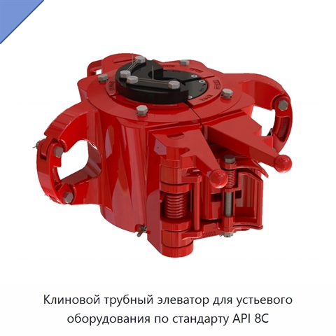 Клиновой трубный элеватор для устьевого оборудования по стандарту API 8C