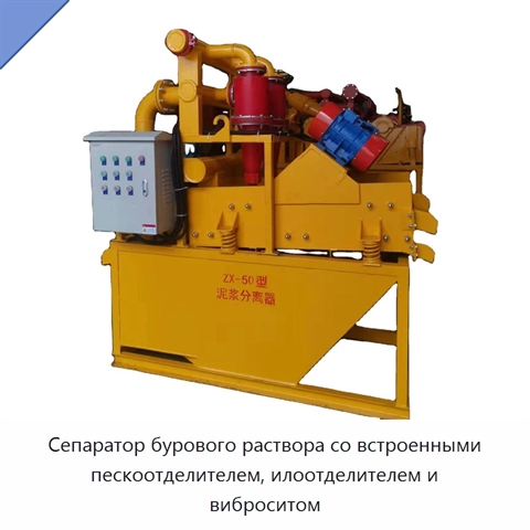 Сепаратор бурового раствора со встроенными пескоотделителем, илоотделителем и виброситом