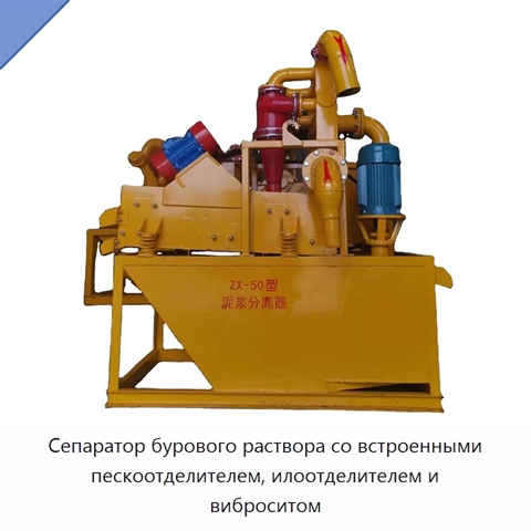 Сепаратор бурового раствора со встроенными пескоотделителем, илоотделителем и виброситом