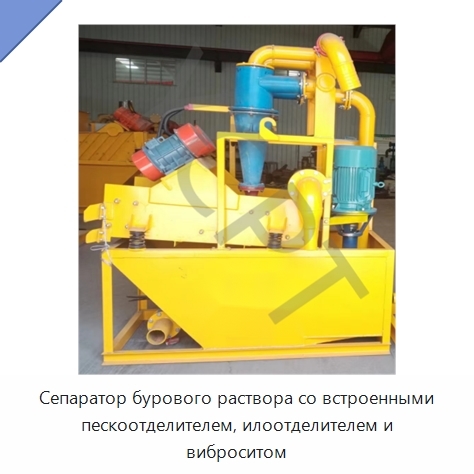 Сепаратор бурового раствора со встроенными пескоотделителем, илоотделителем и виброситом